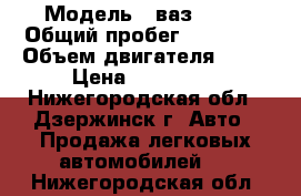  › Модель ­ ваз 2115 › Общий пробег ­ 82 200 › Объем двигателя ­ 16 › Цена ­ 150 000 - Нижегородская обл., Дзержинск г. Авто » Продажа легковых автомобилей   . Нижегородская обл.